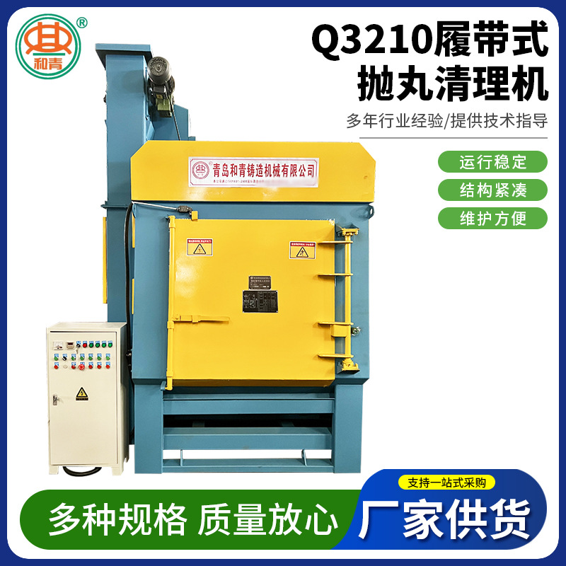 Q3210一体式履带式抛丸机 青岛抛丸清理机锻件表面除锈除尘清理机