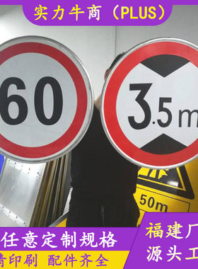 厂家直销交通反光限速60标志牌隧道限高牌厂区圆形限高限速标识牌