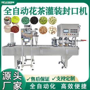 花茶全自动封口机小罐茶八宝茶果茶决明子茶养生茶封口机设备定制