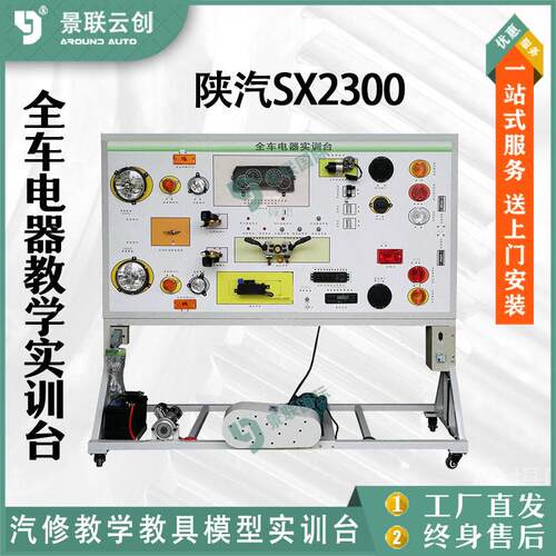 陕汽SX2300可运转全车辆线路电器电路综合系统维修原理示教展板