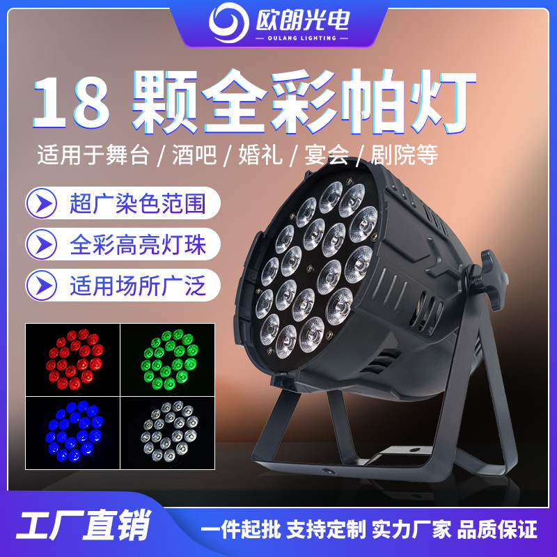 私模LED舞台灯光18颗10W四合一五合一宴会厅酒吧LED染色帕灯