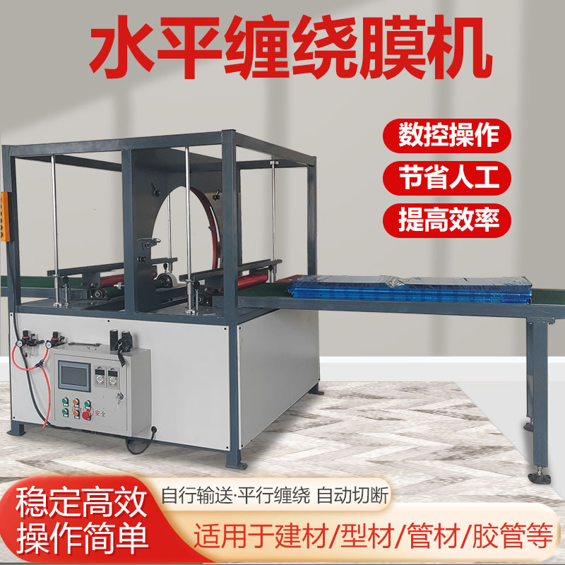 水平缠绕膜打包机钢管铝条型材纸箱缠绕机全自动直线平行式断膜机