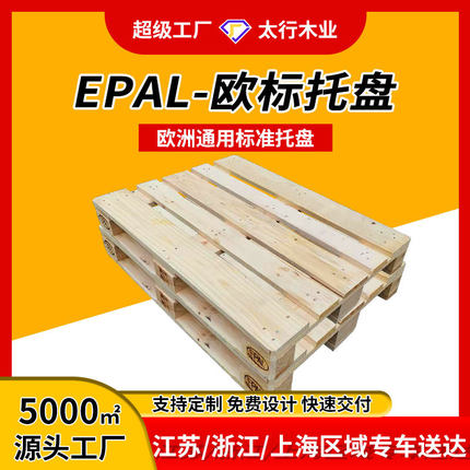 无锡常州苏州厂家定制欧标epal木栈板 出口木托盘 木卡板叉车托盘