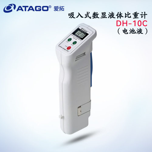 热销日本原装现货正品ATAGO爱拓DH-10CDH-10F密度计