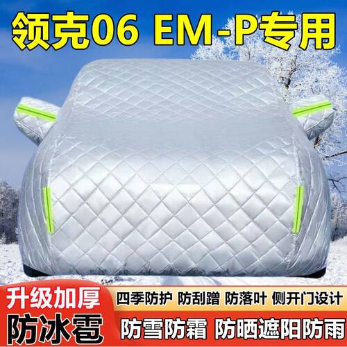 2026款领克06EM-PSUV车衣车罩防晒防雨加厚遮阳防雪霜防冰雹车套