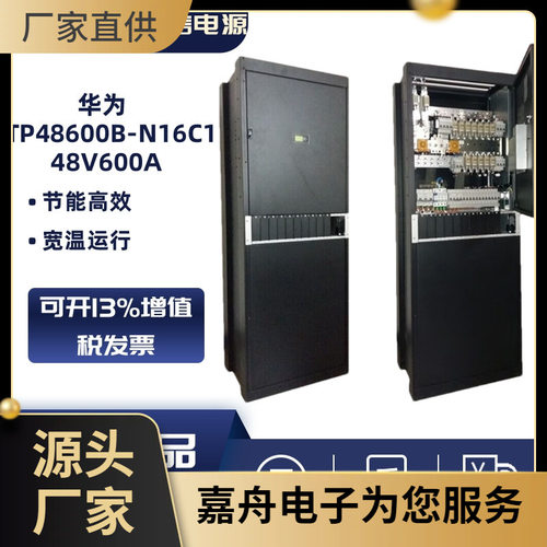 TP48600B-N16C1 室内通信电源机柜 -48V600A交转直高频开关电源机