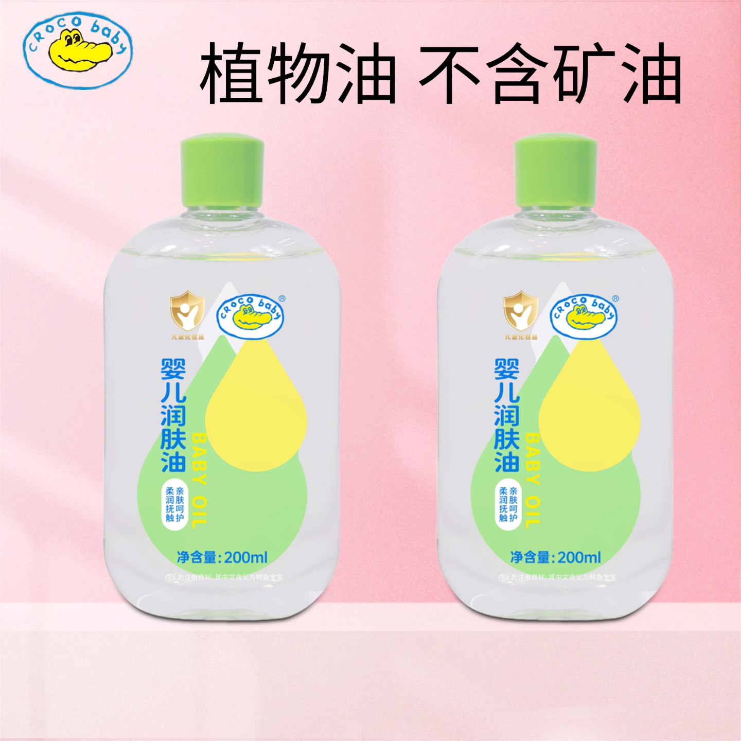 鳄鱼宝宝婴儿润肤油200ml