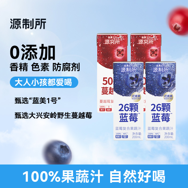 【爆品尝鲜】源制所蓝莓汁蔓越莓果蔬汁 200ml*4盒 ‘莓莓组合’