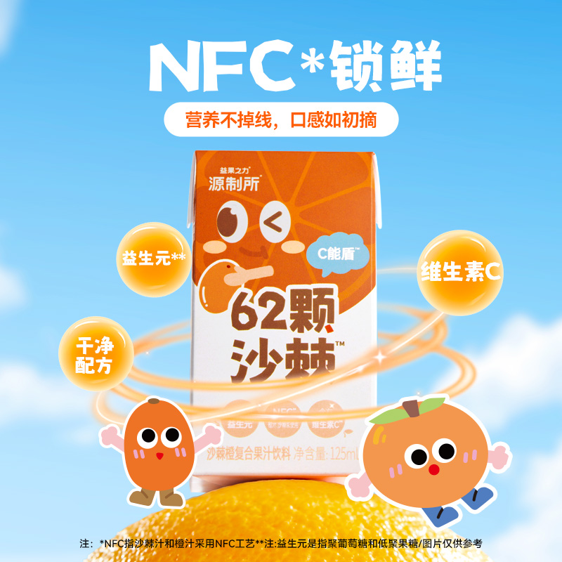 源制所沙棘汁含丰富维C一口满足