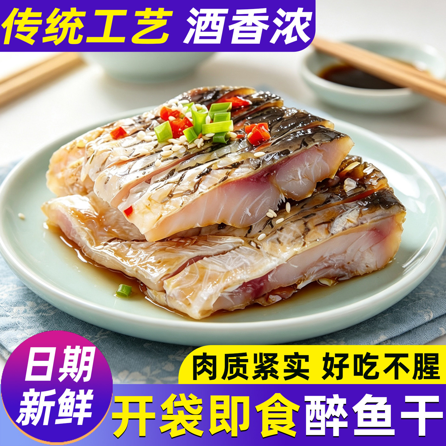 醉鱼干休闲零食即食鱼干绍兴风味特产冷盘鱼排干下酒菜散装醉鱼块