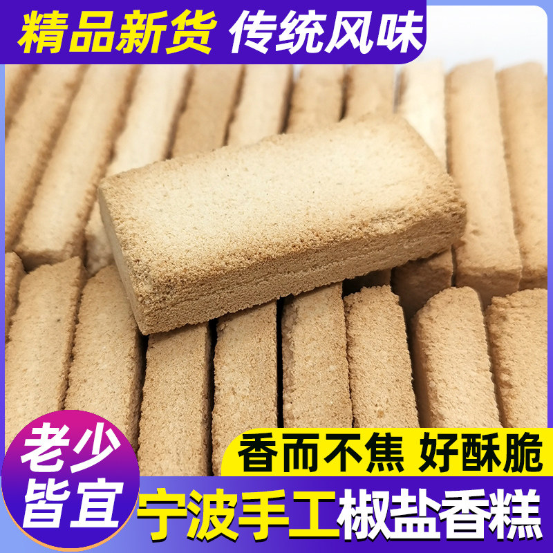 老宁波特产椒盐香糕干米糕小黄糕