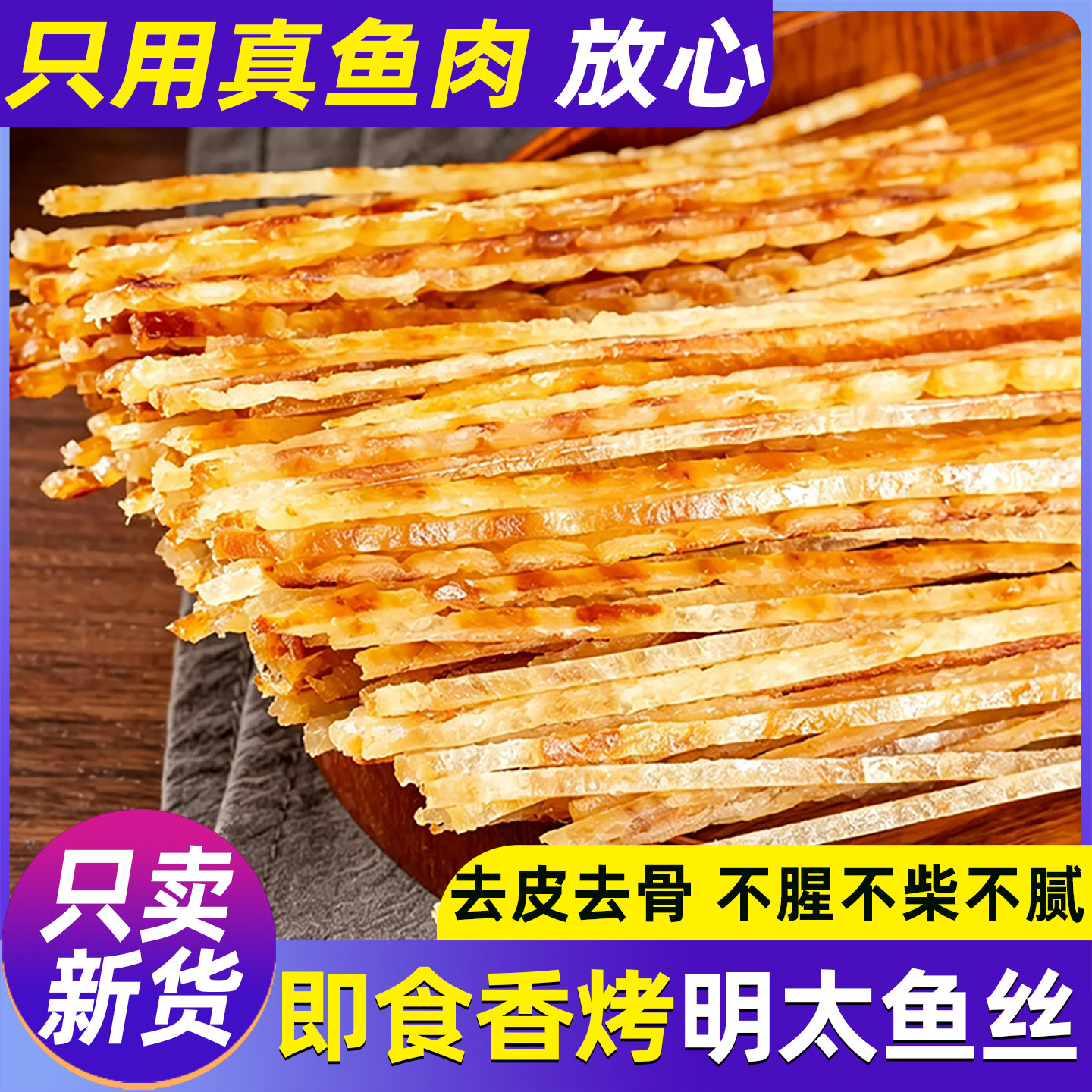 明太鱼丝即食烤鱼条开袋即食零食
