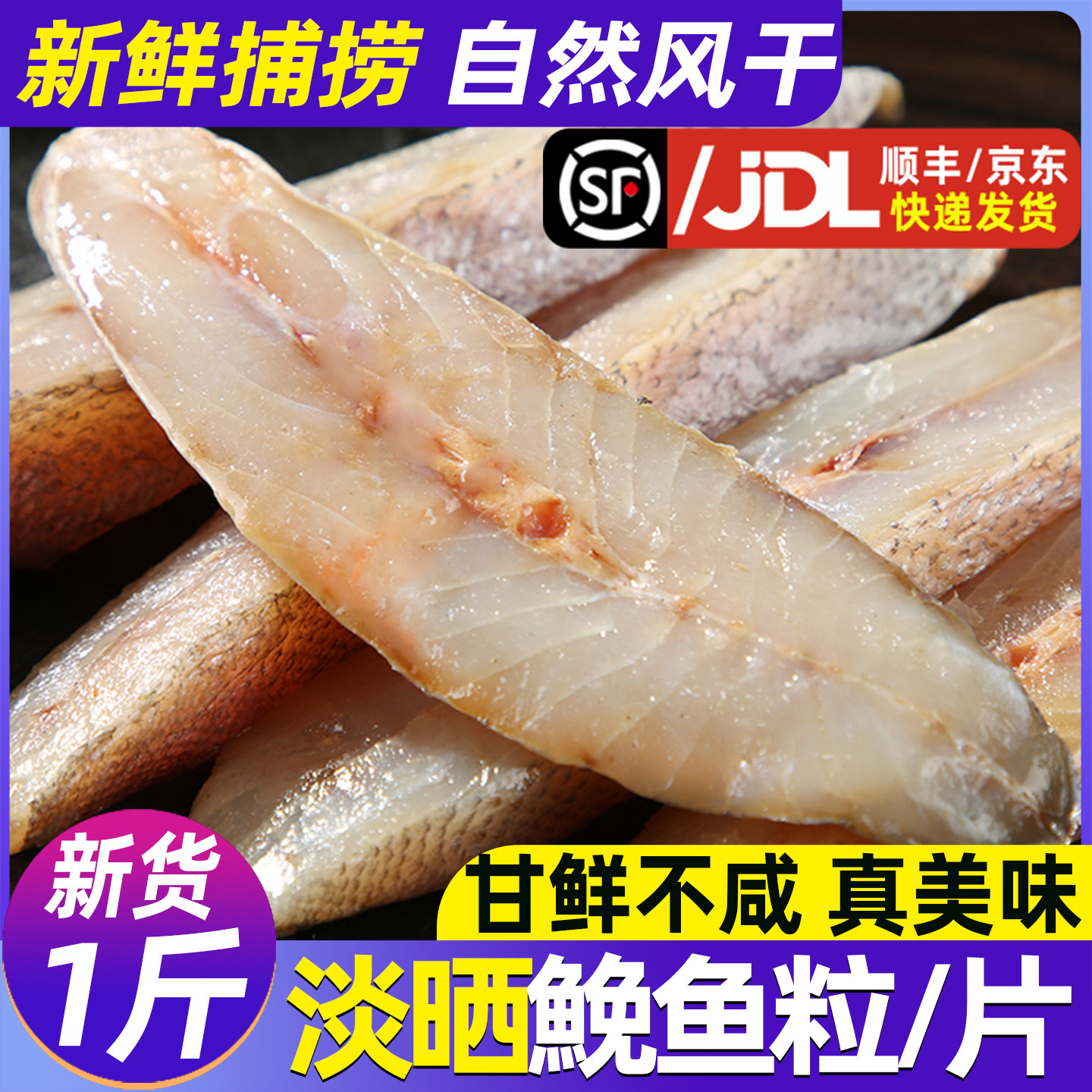 鮸鱼干温州特产淡晒切片半干米鱼粒海鱼干货正宗免鱼鱼干海鲜干货