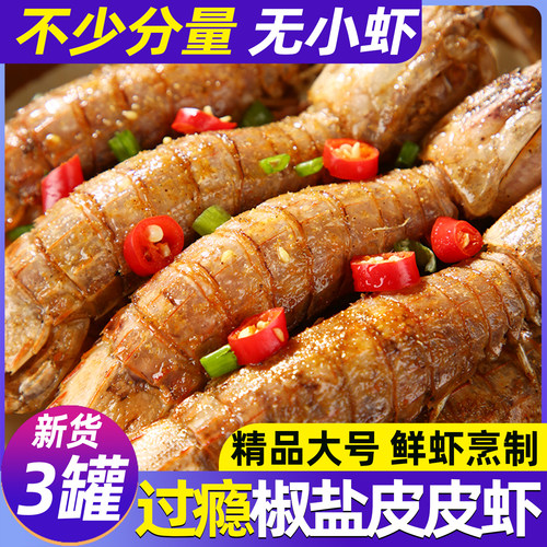 舟山椒盐皮皮虾即食琵琶虾姑爬子