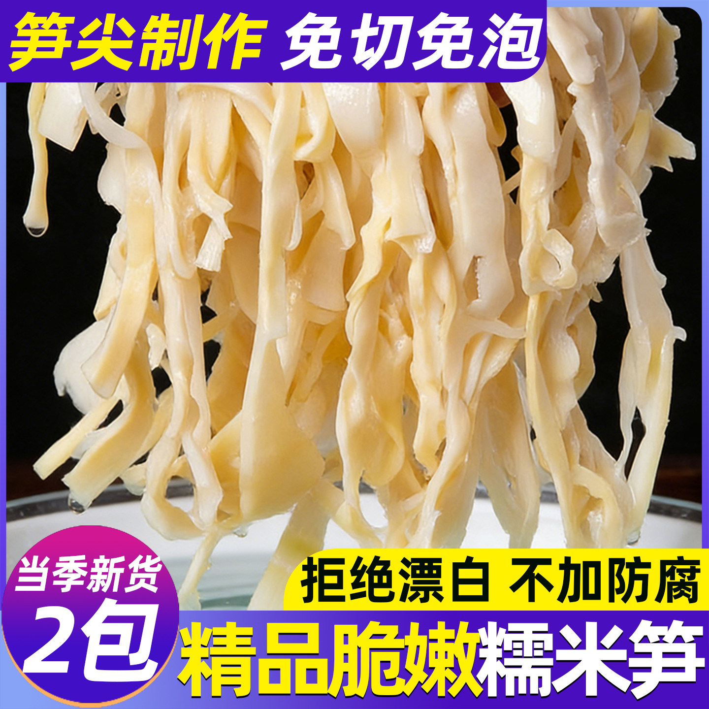 新鲜糯米笋黄山农家自制竹笋嫩笋尖笋干货原味碳烤清水脆笋丝笋片