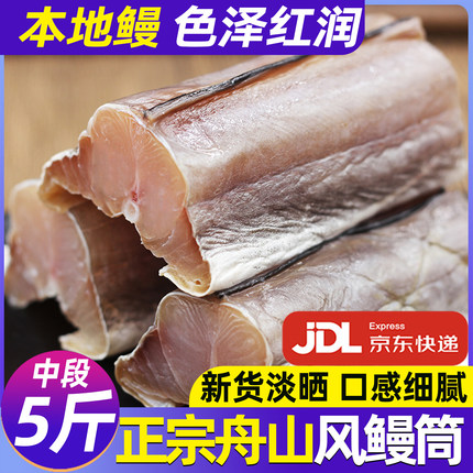 舟山特产风鳗微咸鳗鱼筒东海本地鳗干去头去尾大段鳗鱼鲞海鲜干货