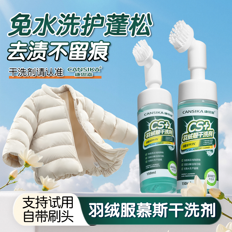 【免水洗强力去渍】羽绒服干洗剂