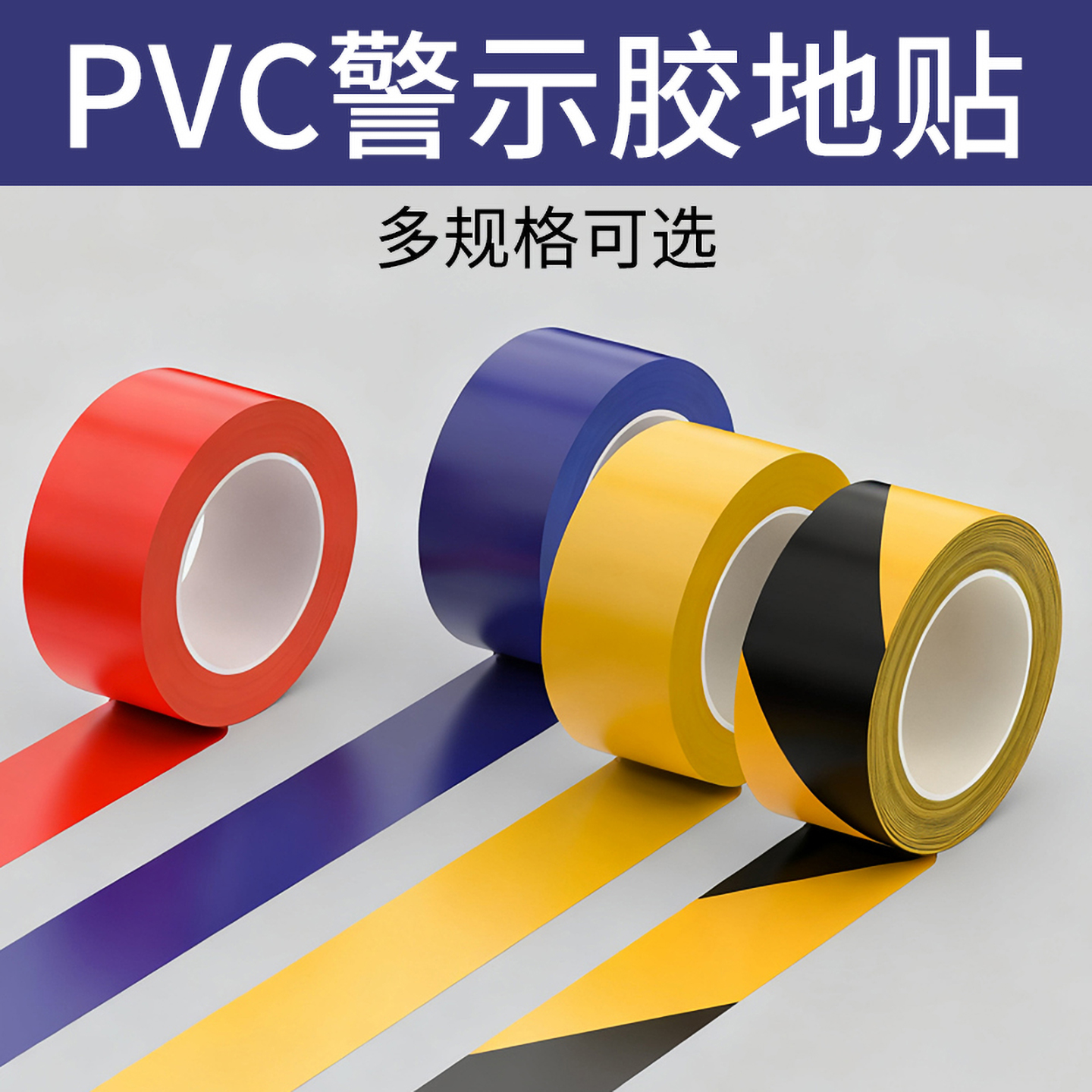 【耐磨警示胶带】高粘不易断