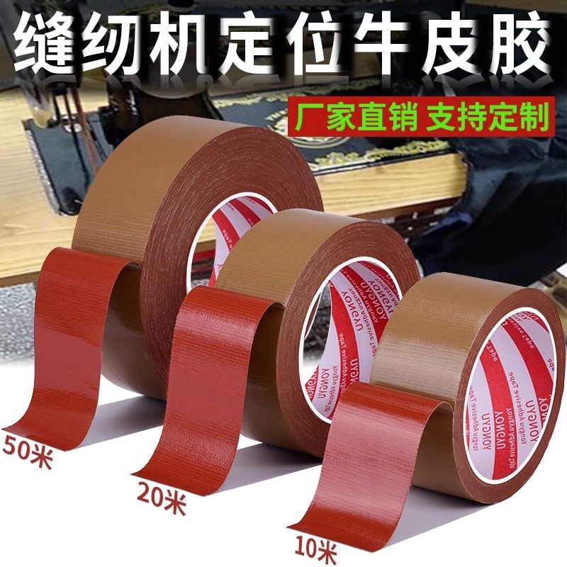 缝纫机定位牛皮胶带强力高粘固定服装模板打版专用单面棕色布基胶带无