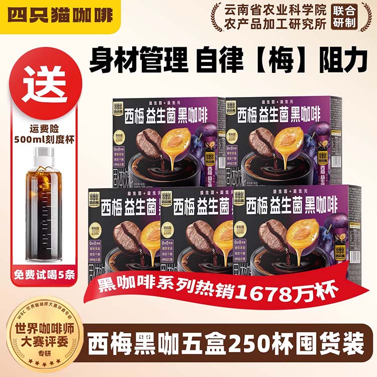 四只猫西梅益生菌咖啡无蔗糖0脂