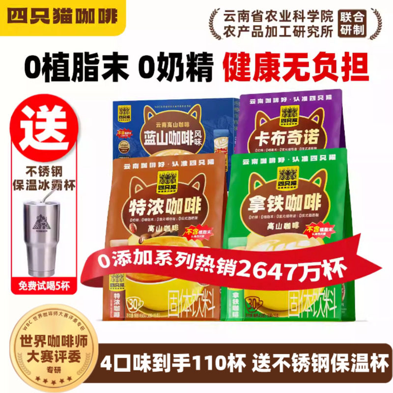 四只猫拿铁咖啡0植脂末三合一速溶云南咖啡粉学生共110杯官方正品