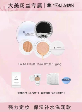 【官方正品】SALMON鲑鱼气垫新版双层 带替换装CC霜干皮持久遮瑕