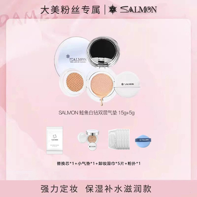 官方正品SALMON鲑鱼气垫双层替换