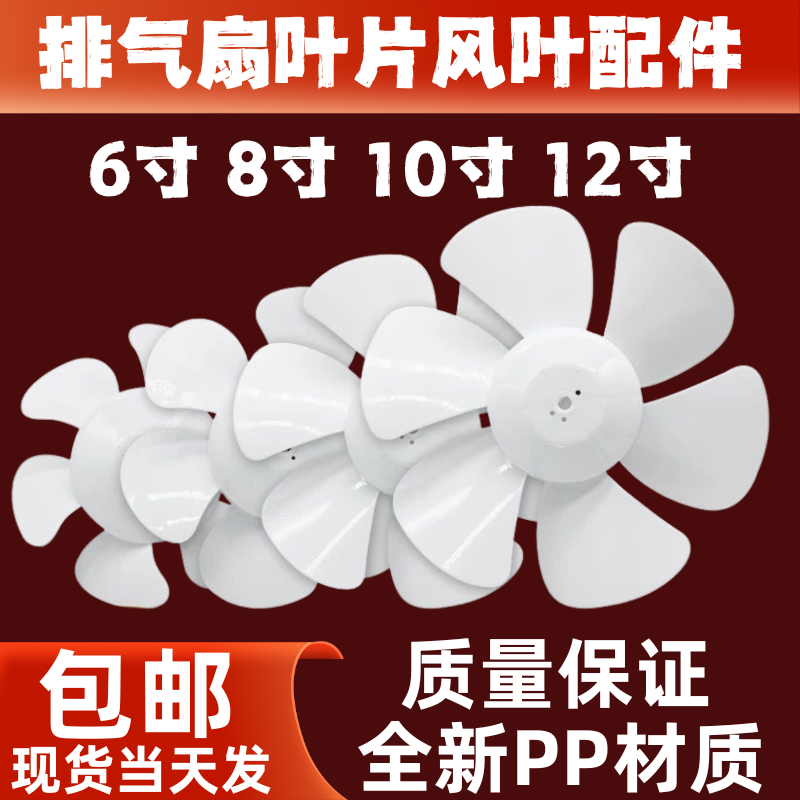 排气扇风叶片 油烟机换气扇扇叶 6寸/8寸/10寸/12寸 /白色六叶D孔