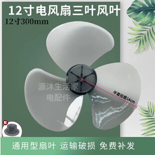12寸风扇叶片壁扇台扇落地扇FT30-15A/FT30-10A电风扇叶片壁扇叶