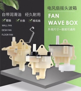 电风扇摇头波箱通用齿轮箱配件总成齿台扇壁扇楼底扇大牙小牙