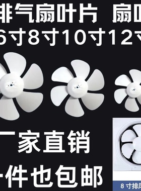 排气扇换气扇电风扇配件扇叶风叶叶片12寸 10寸 8寸 6寸白色六叶