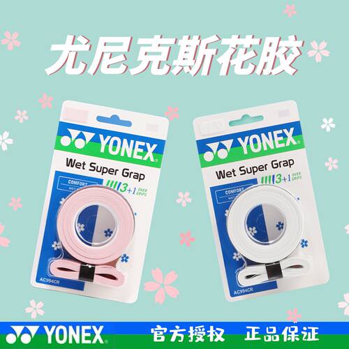 【一卡四条】YONEX尤尼克斯花胶AC994CR羽毛球拍舒适手感吸汗防滑