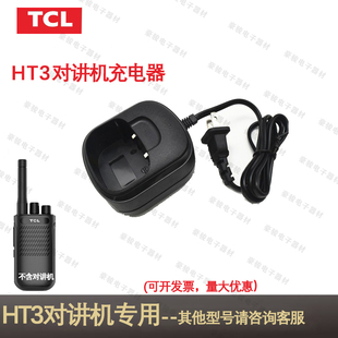 TCL对讲机HT3充电器专用座充原装配件充电头对讲手台配件充电器