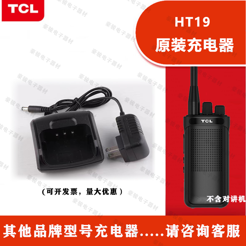 TCL对讲机HT19原装充电器