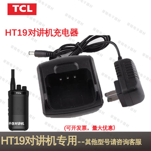 TCL对讲机HT19专用充电器原装座充原配充电头对讲手台配件充电器