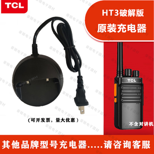 TCL对讲机HT3破解版充电器专用座充原装充电头对讲手台配件充电器