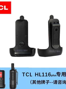 TCL HL116plus对讲机原装背夹配件原配专用夹子卡扣腰夹