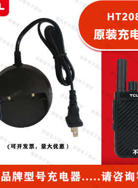 TCL对讲机HT208充电器原装座充原配充电头对讲手台配件充电