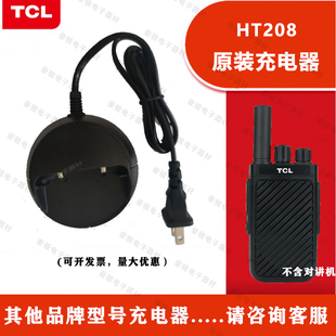 TCL对讲机HT208充电器原装 座充原配充电头对讲手台配件充电