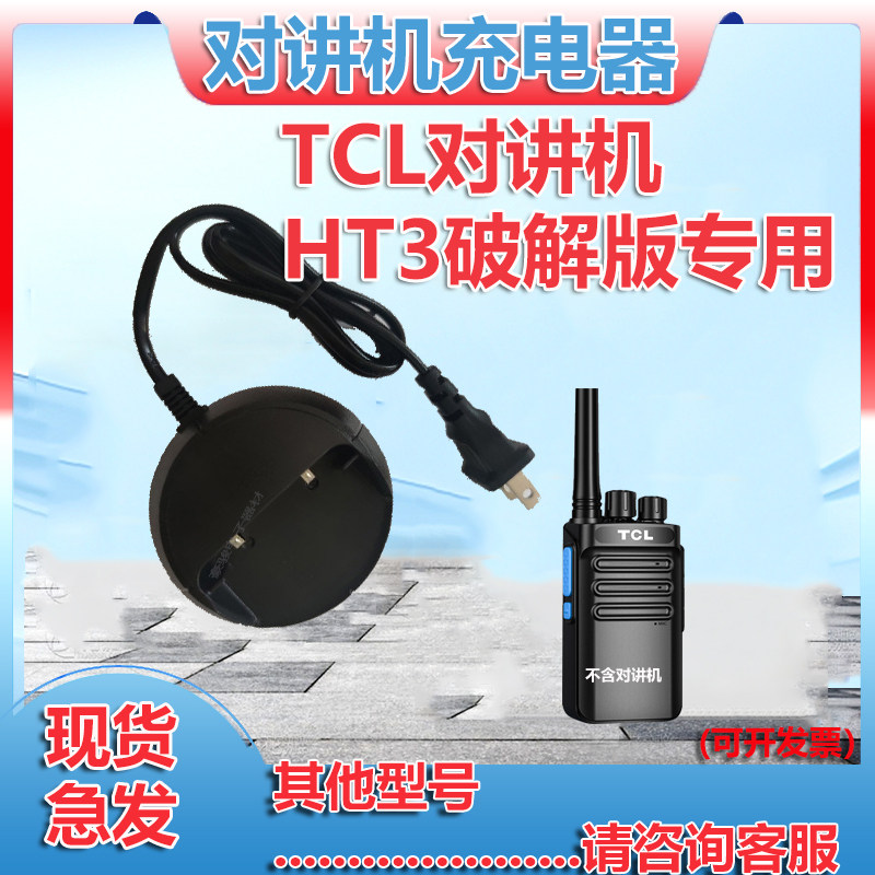TCL对讲机HT3破解版座充充电器