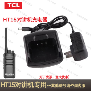TCL对讲机HT15专用充电器原装座充原配充电头对讲手台配件充电器