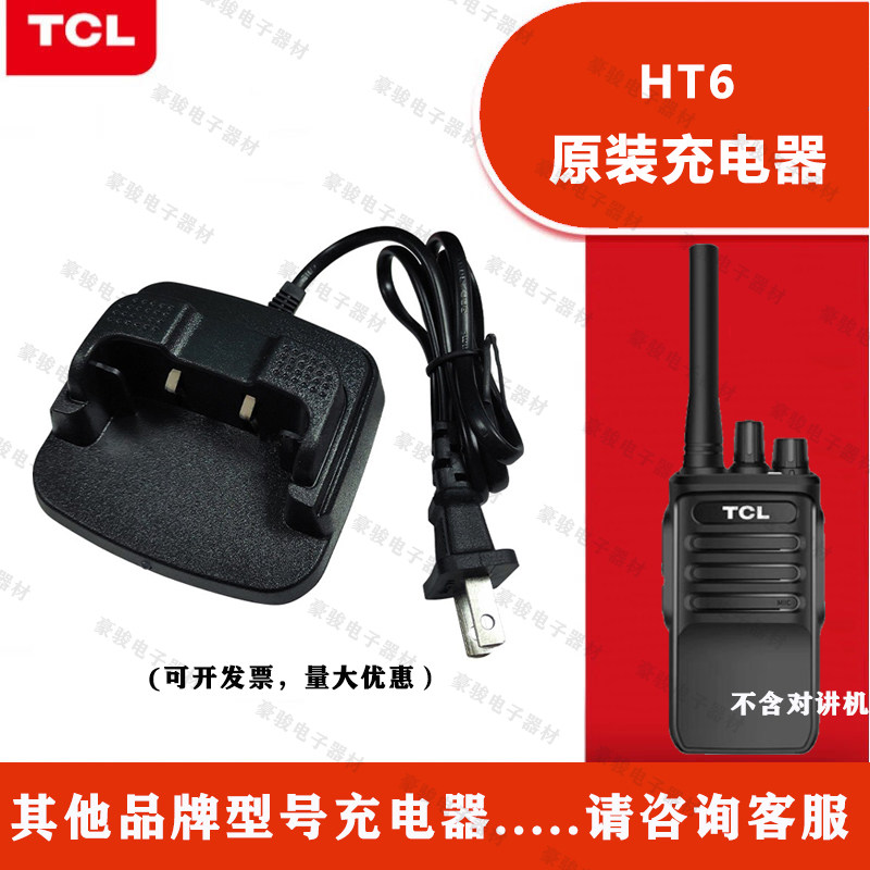 TCL对讲机HT6原装充电器