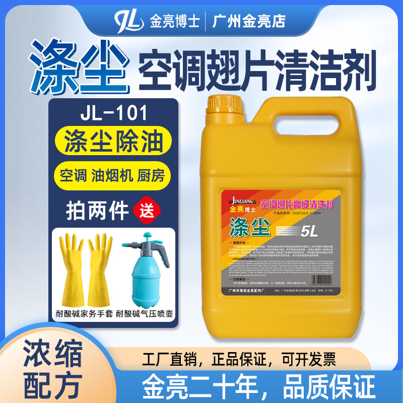 金亮涤尘空调翅片清洗剂5L整箱铝翅片冷凝器汽车空调外机清洁剂