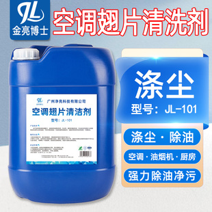 金亮涤尘空调清洗剂外机翅片冷凝散热片铝翅片厨房油污汽车清洁剂