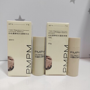 临期清7元两!PMPM白松露酵母光蕴精华水乳旅行套20ml水乳全新