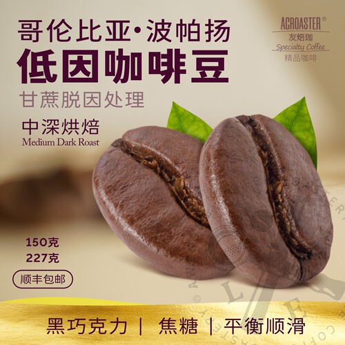 【低咖啡因】咖啡豆哥伦比亚
