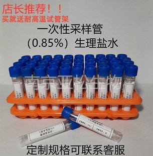 0.85%盐水管 细菌采样物表采样管 一次性无菌运送管检测送试管架