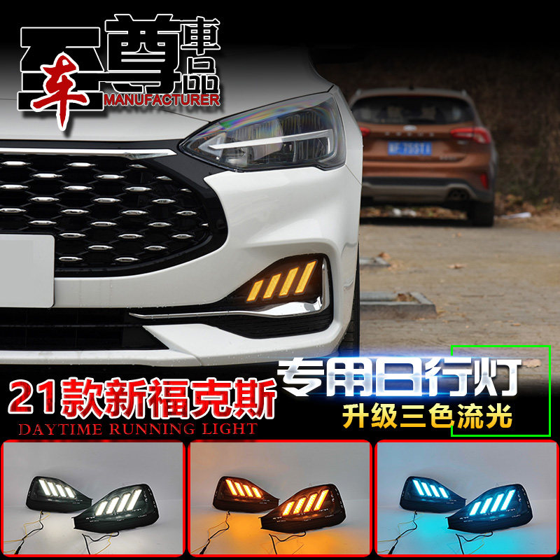 适用于21款福特福克斯前雾灯改装日行灯LED日间行车灯前杠装饰灯