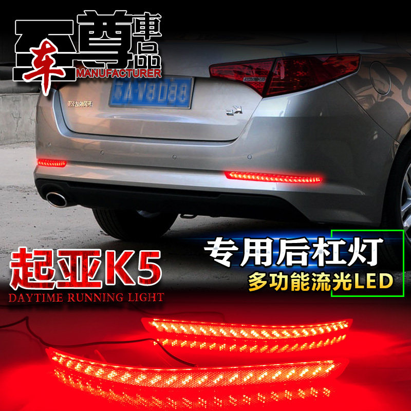 适用于11-13款起亚K5后杠灯改装LED流水转向灯刹车警示灯领航灯