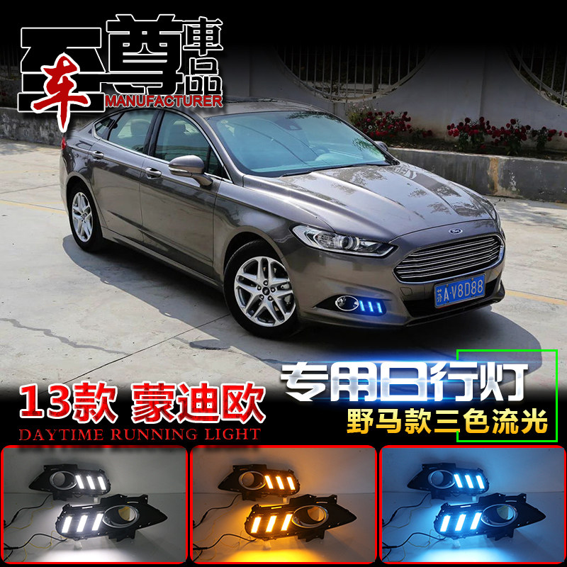 日行灯福特蒙迪欧改装LED日行灯